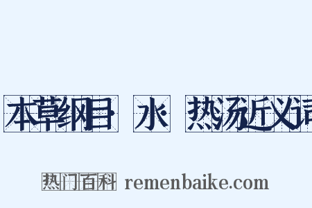 本草纲目·水·热汤近义词是什么意思的图片